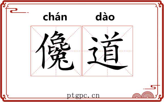 儳道 儳道