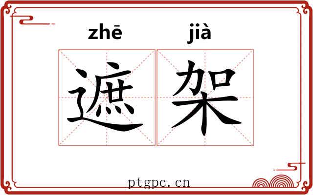 遮架