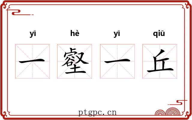 一壑一丘