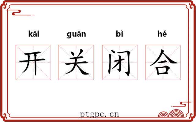 开关闭合