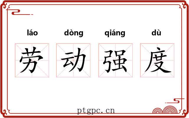 劳动强度