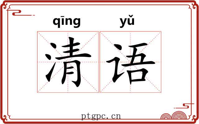 清语 清语