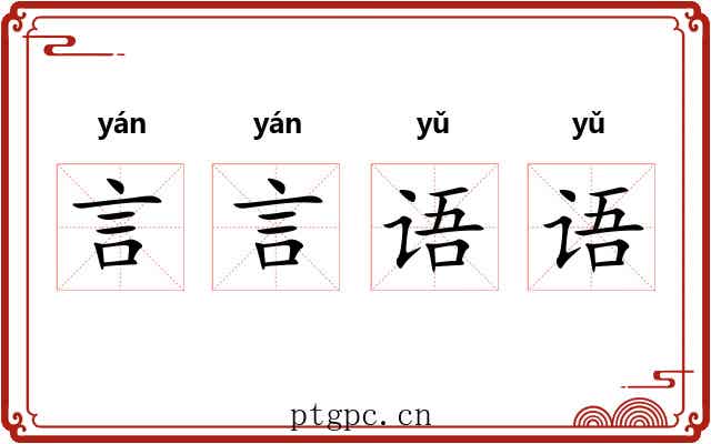 言言语语