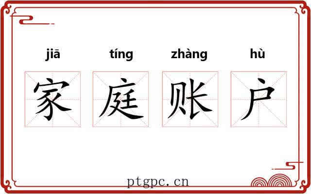 家庭账户 家庭账户