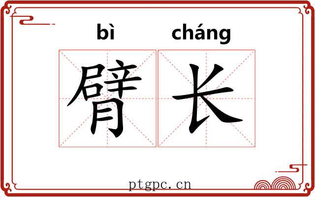 臂长