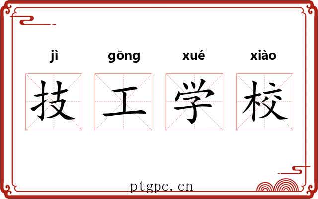 技工学校