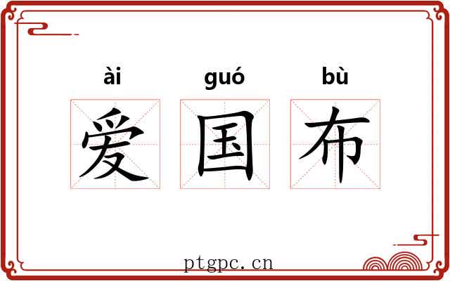 爱国布