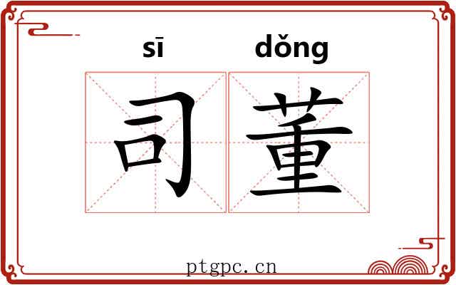 司董