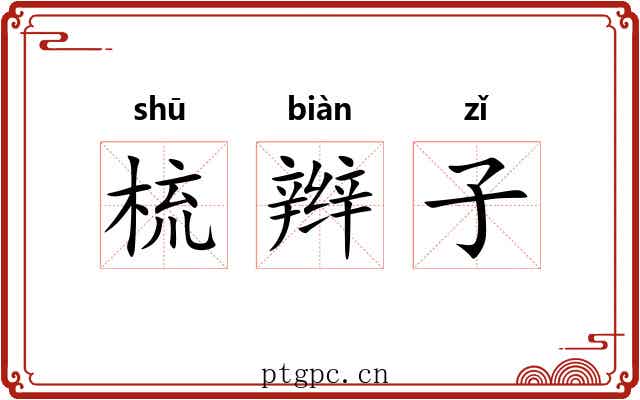 梳辫子