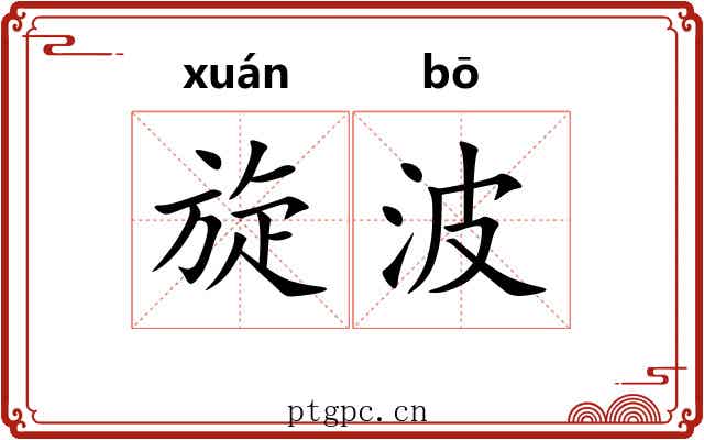 旋波 旋波