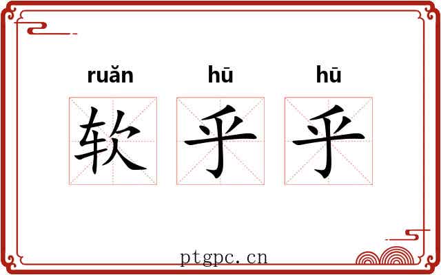 软乎乎