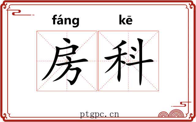房科 房科