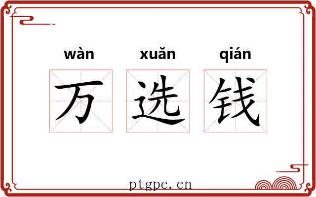 万选钱 万选钱