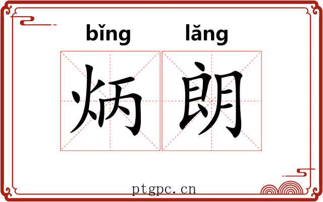 炳朗
