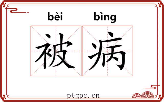 被病 被病