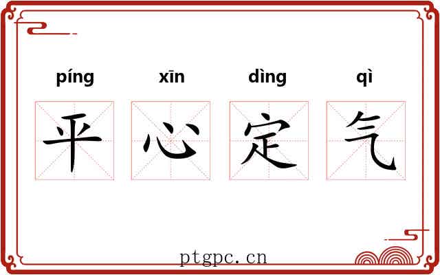 平心定气 平心定气