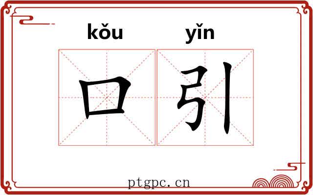 口引