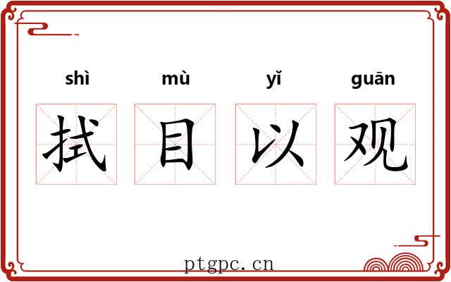 拭目以观 拭目以观