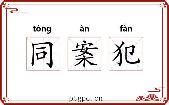 同案犯