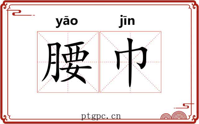 腰巾