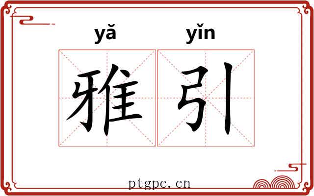 雅引