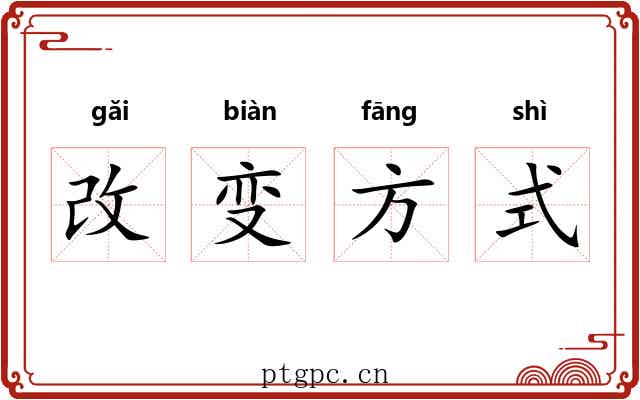 改变方式