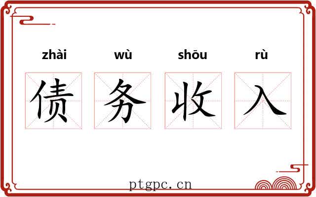 债务收入