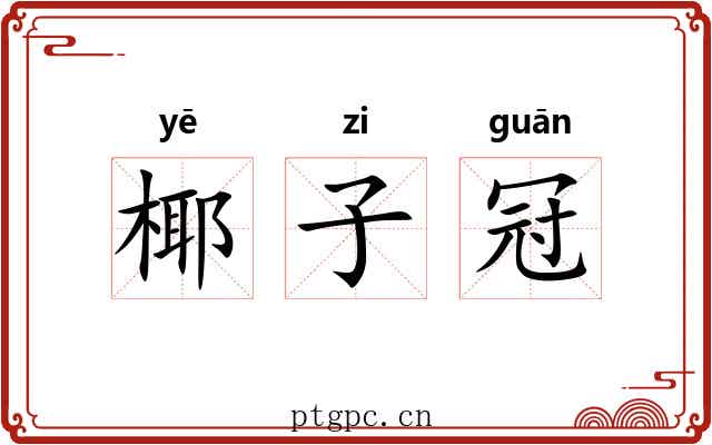 椰子冠 椰子冠