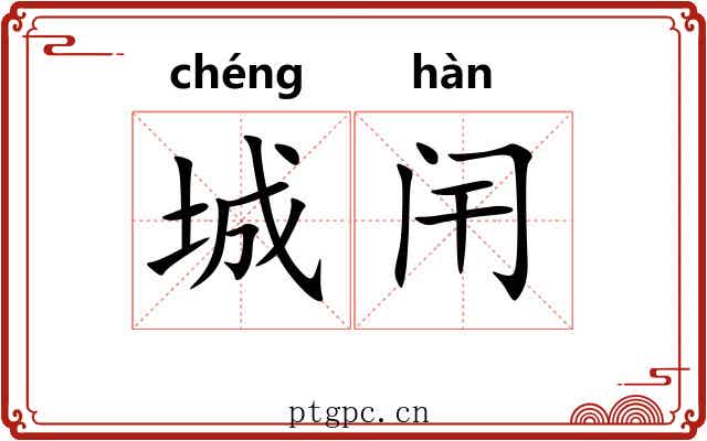 城闬