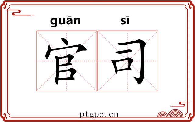 官司