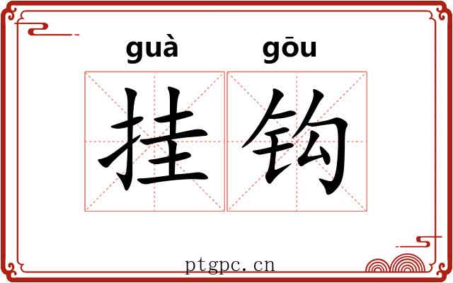 挂钩 挂钩