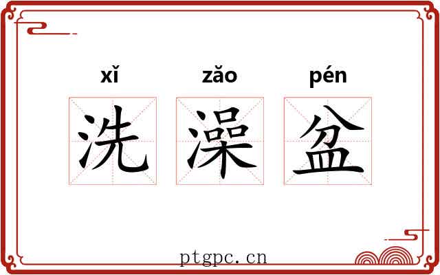 洗澡盆