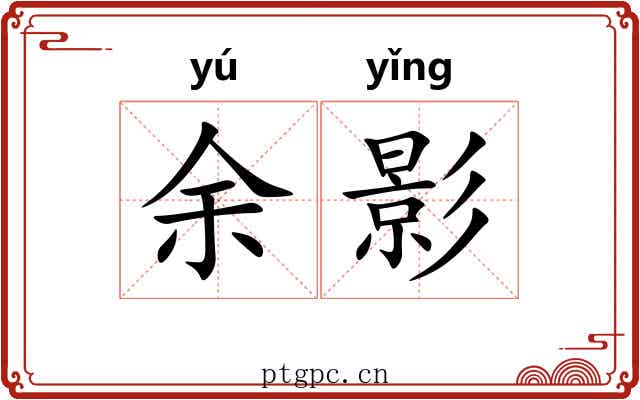 余影 余影