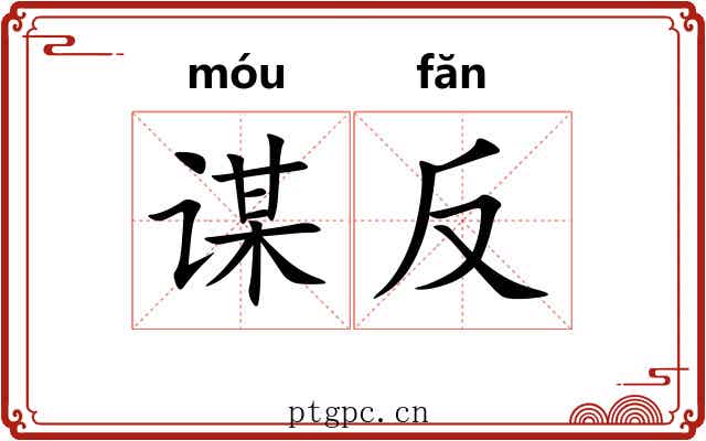 谋反