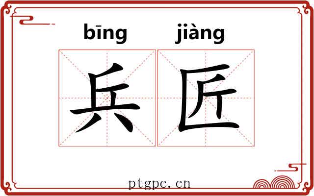 兵匠