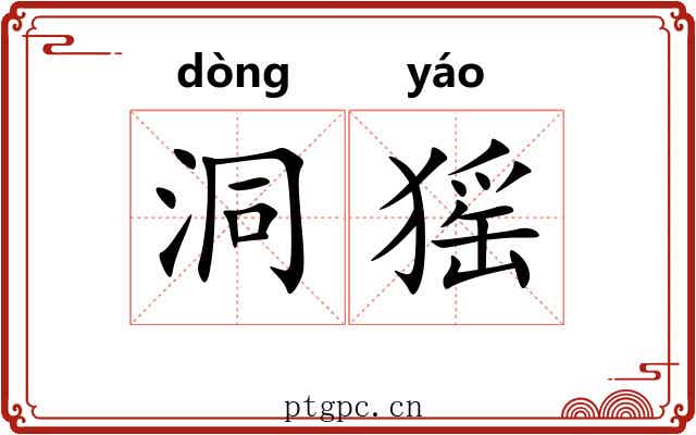 洞猺