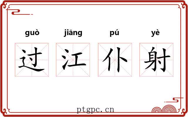过江仆射 过江仆射