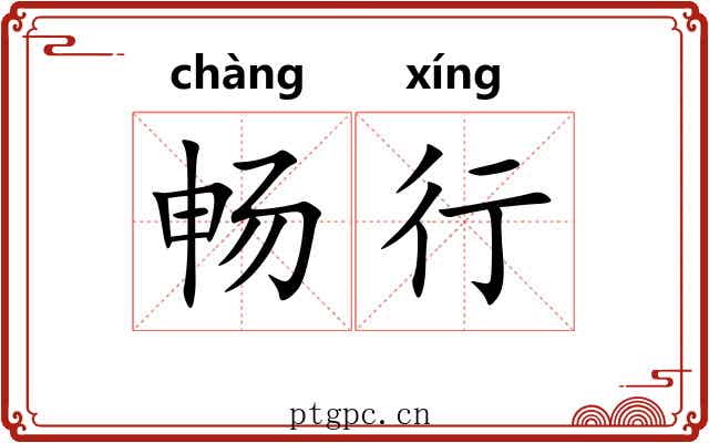 畅行