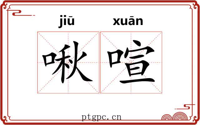 啾喧