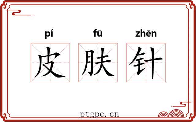 皮肤针