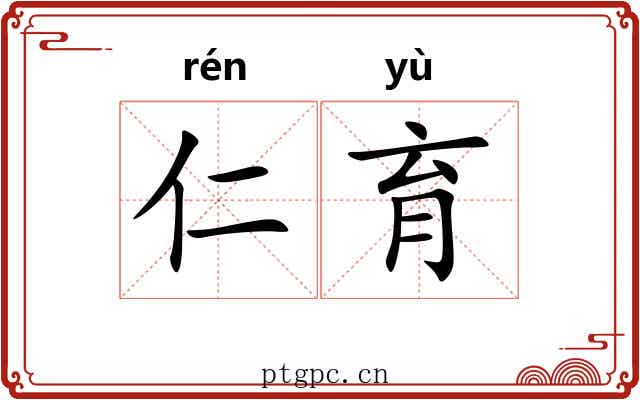 仁育