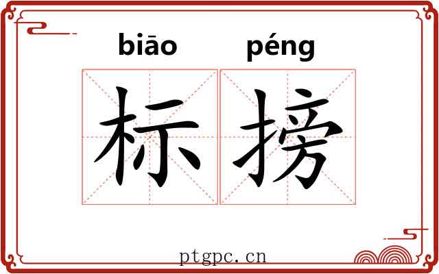 标搒