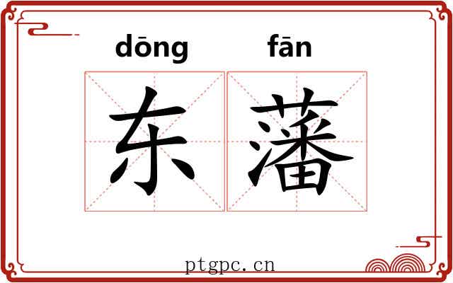 东藩