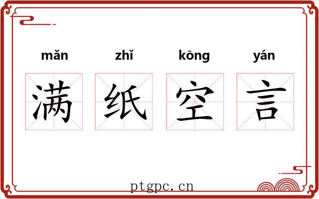 满纸空言 满纸空言