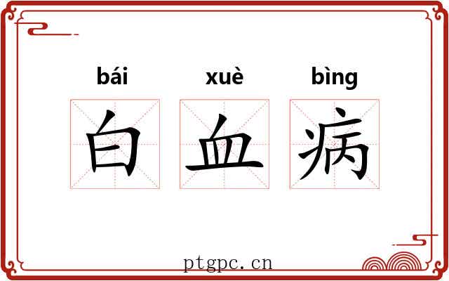 白血病 白血病