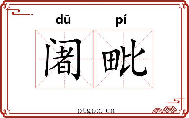 阇毗