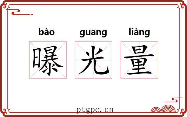 曝光量 曝光量