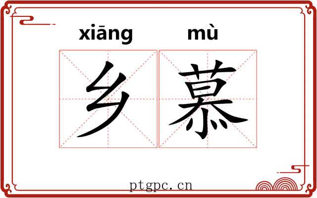 乡慕