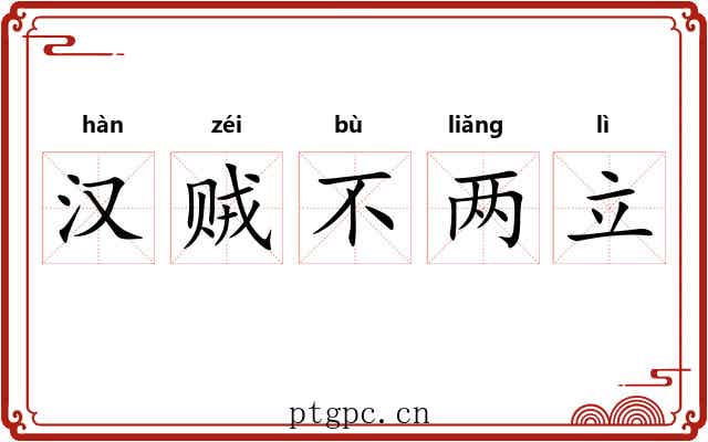 汉贼不两立 汉贼不两立
