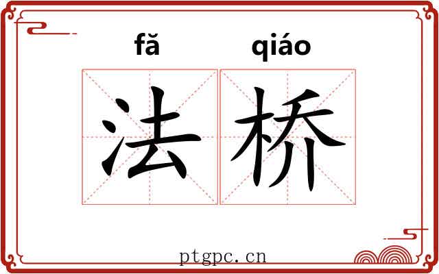 法桥